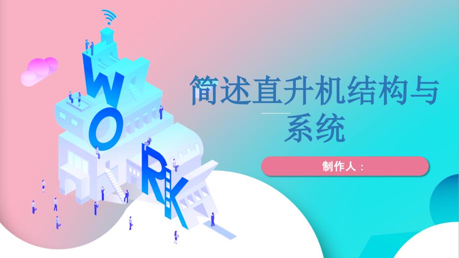 简述直升机结构系统_第1页