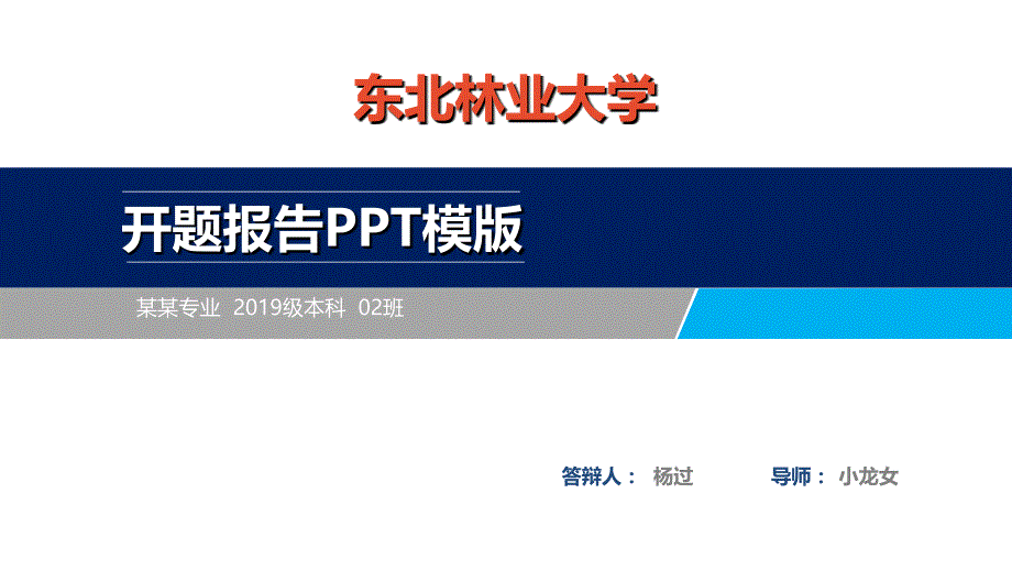 东北林业大学开题报告模板课件_第1页