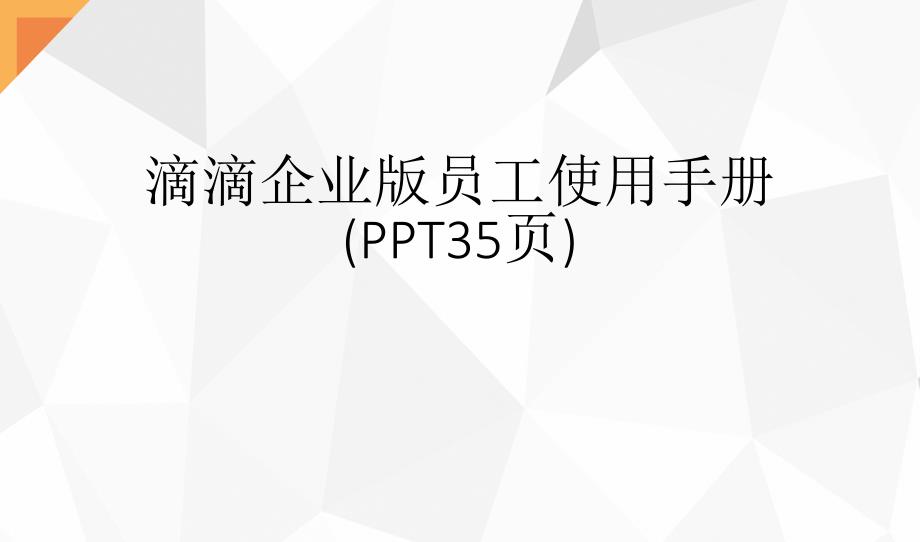滴滴企业版员工使用手册(35张)_第1页