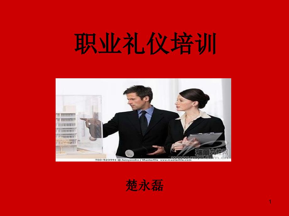 仪容仪表仪态-礼仪规范课件_第1页