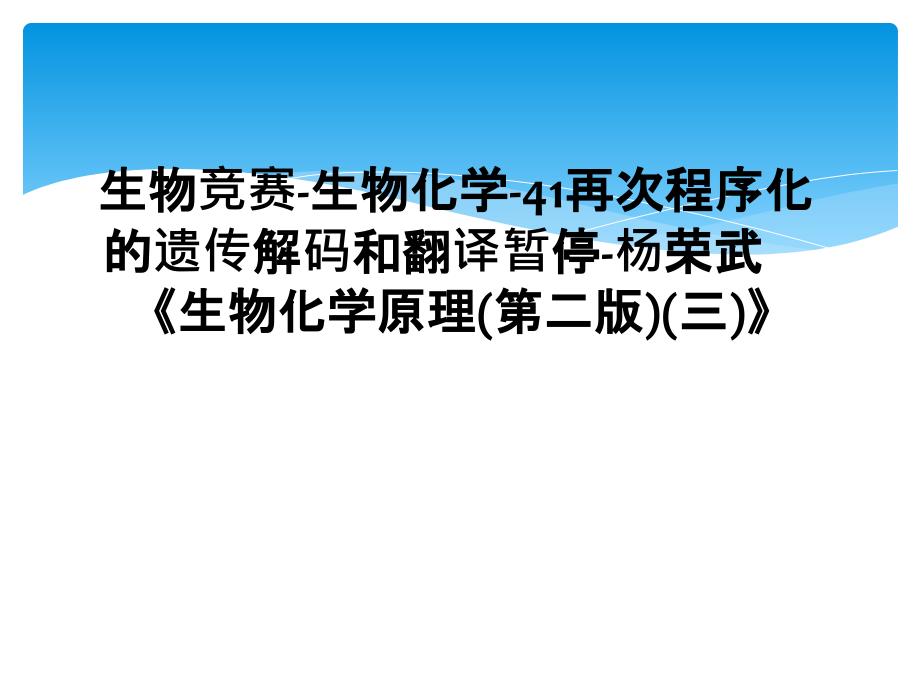 生物竞赛生物化学41再次程序化的遗传解码和翻译暂停杨荣武生物化学原理第二版三1_第1页