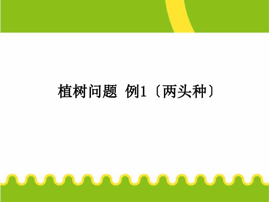 人教版数学五上71植树问题例1两头种ppt课件_第1页