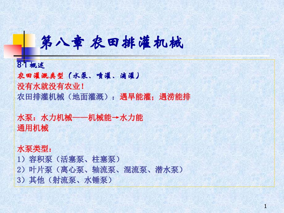 第8章-排灌机械课件_第1页