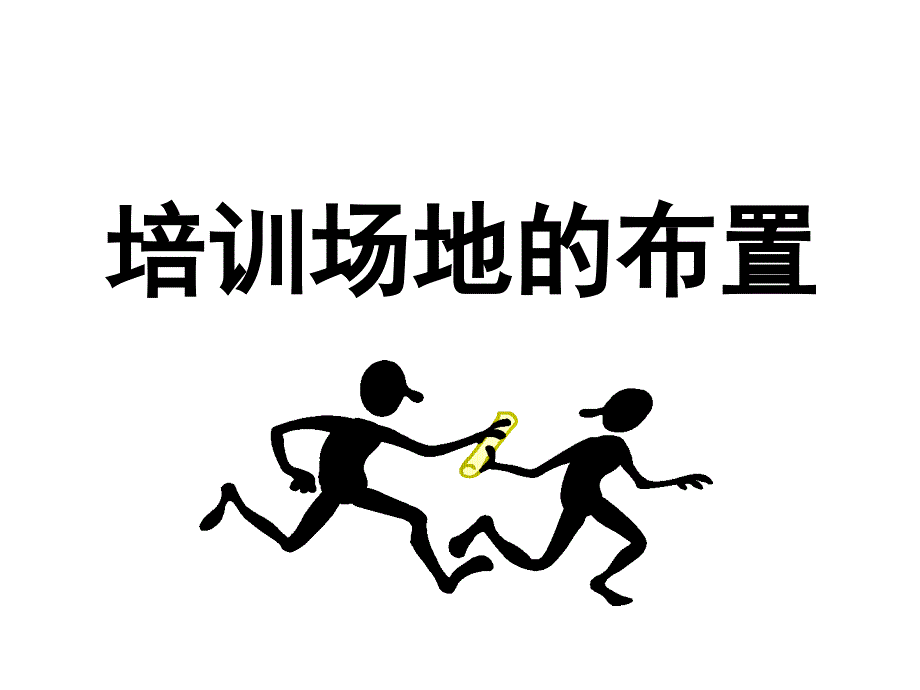 培训场地的配置_第1页