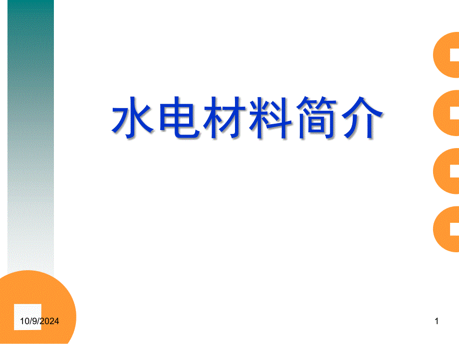 《水电材料简介》PPT课件_第1页
