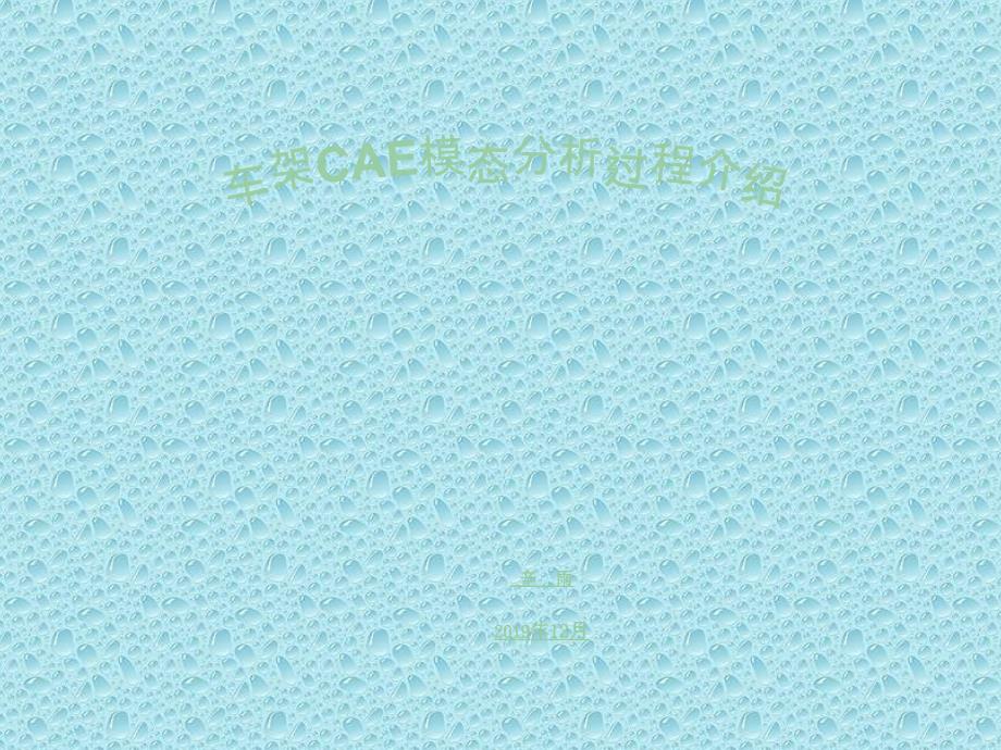 车架CAE模态分析过程_第1页
