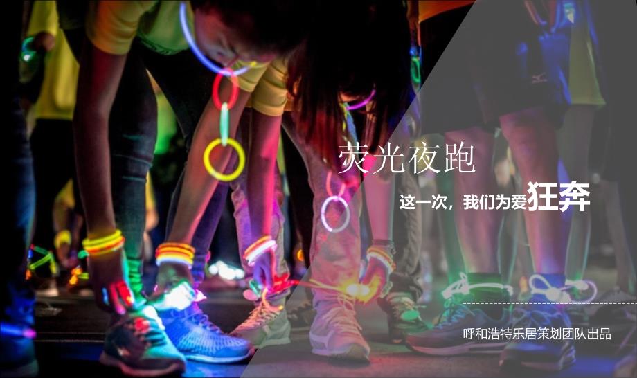 夜光跑活动执行方案_第1页