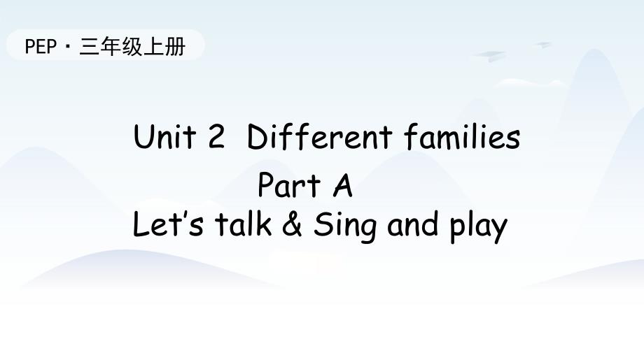 2024年新人教PEP版英语三年级上册 Unit 2 Different families Part A Let;s talk & Sing and play 教学课件_第1页