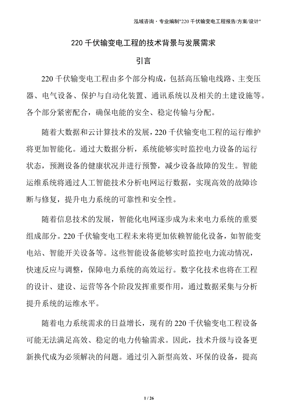 220千伏输变电工程的技术背景与发展需求_第1页