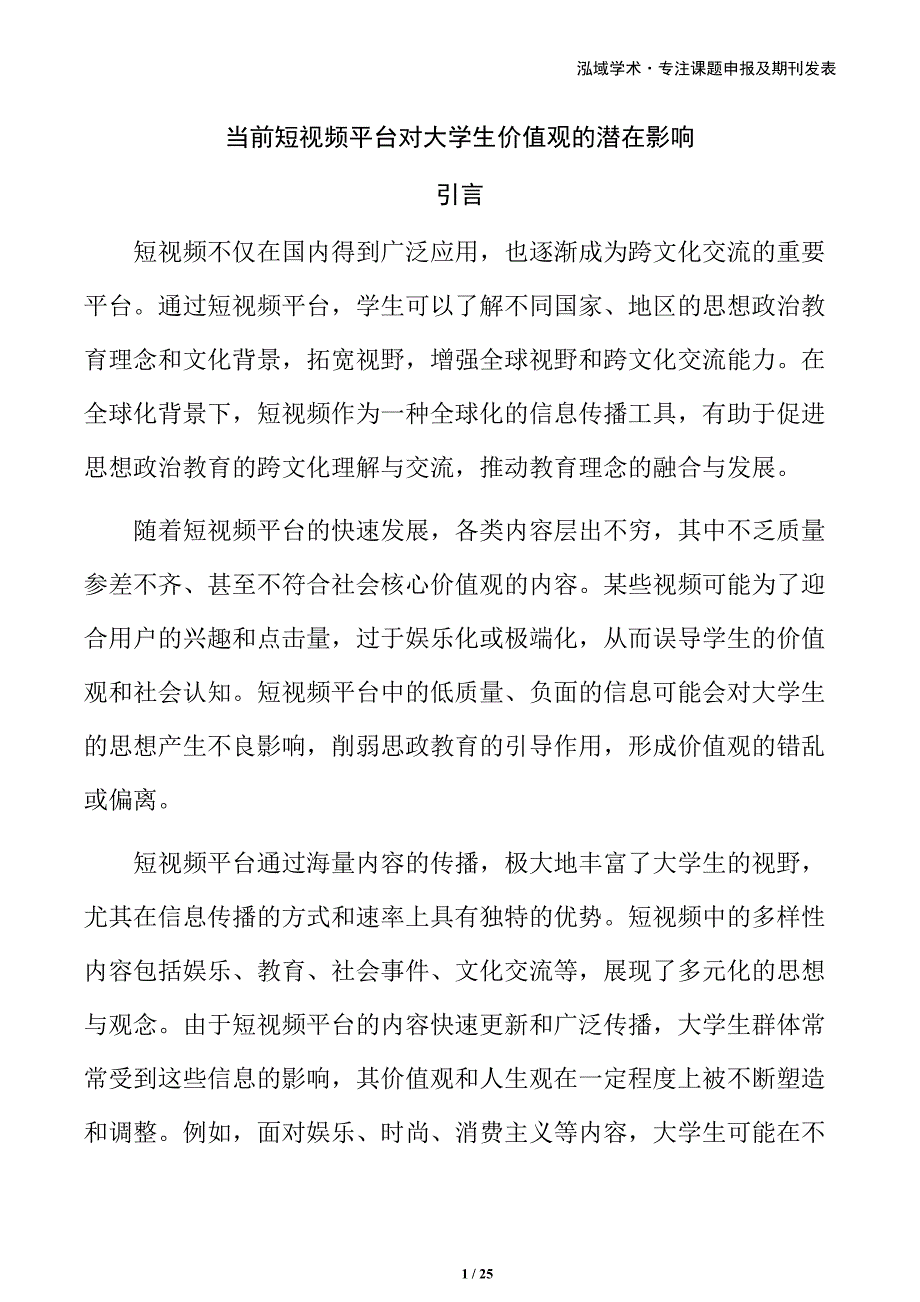 当前短视频平台对大学生价值观的潜在影响_第1页