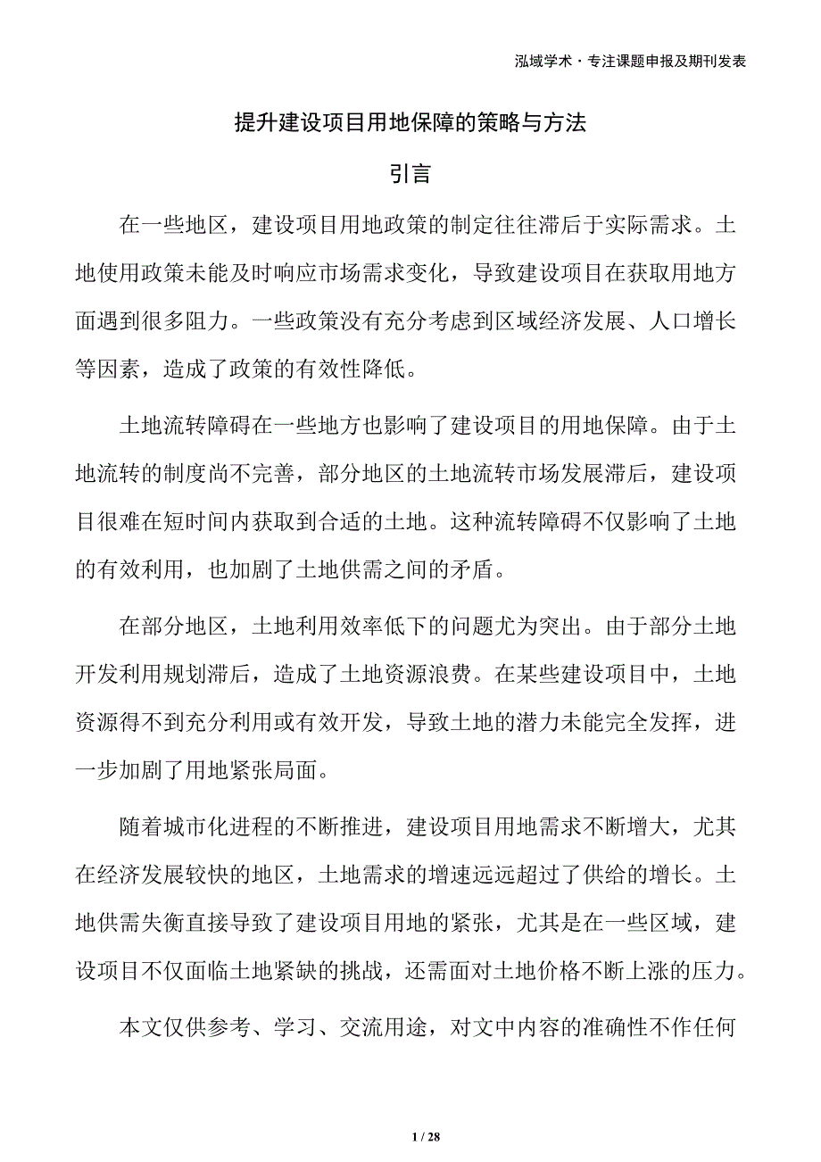 提升建设项目用地保障的策略与方法_第1页