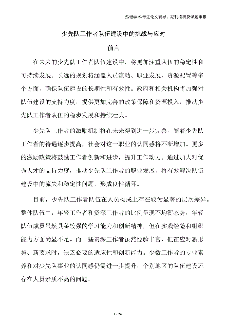 少先队工作者队伍建设中的挑战与应对_第1页