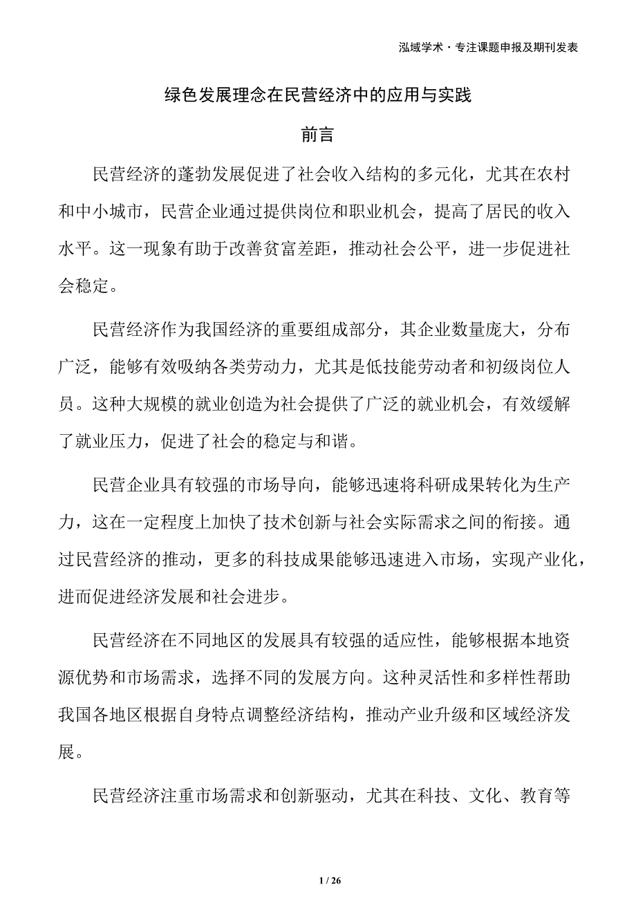 绿色发展理念在民营经济中的应用与实践_第1页