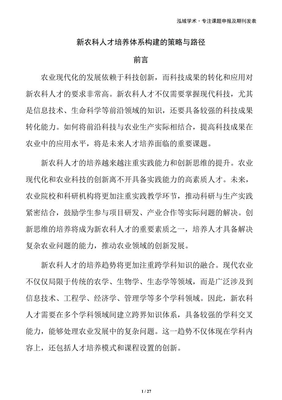 新农科人才培养体系构建的策略与路径_第1页