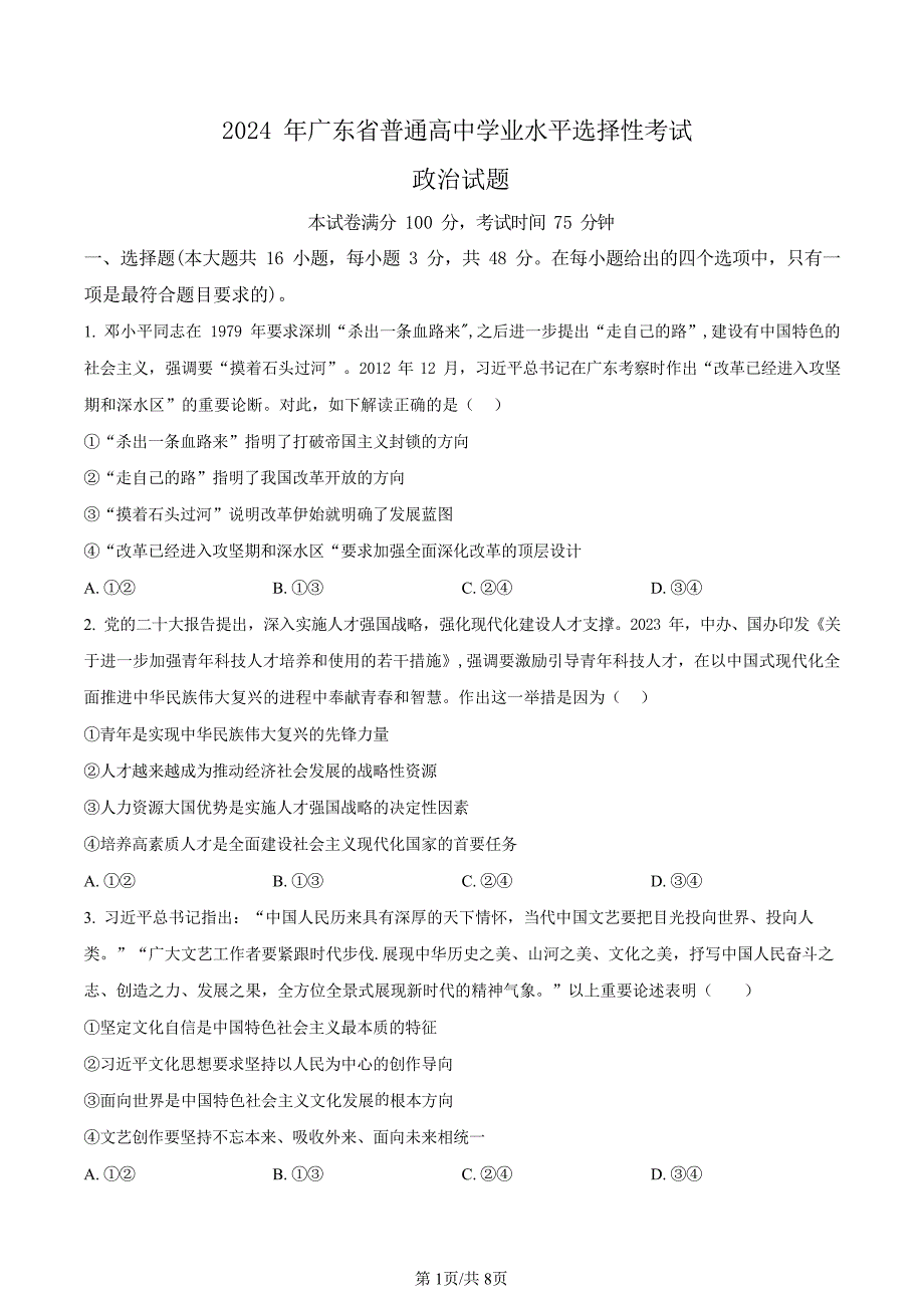 政治●广东卷丨2024年广东省普通高中学业水平选择性考试政治试卷及答案_第1页