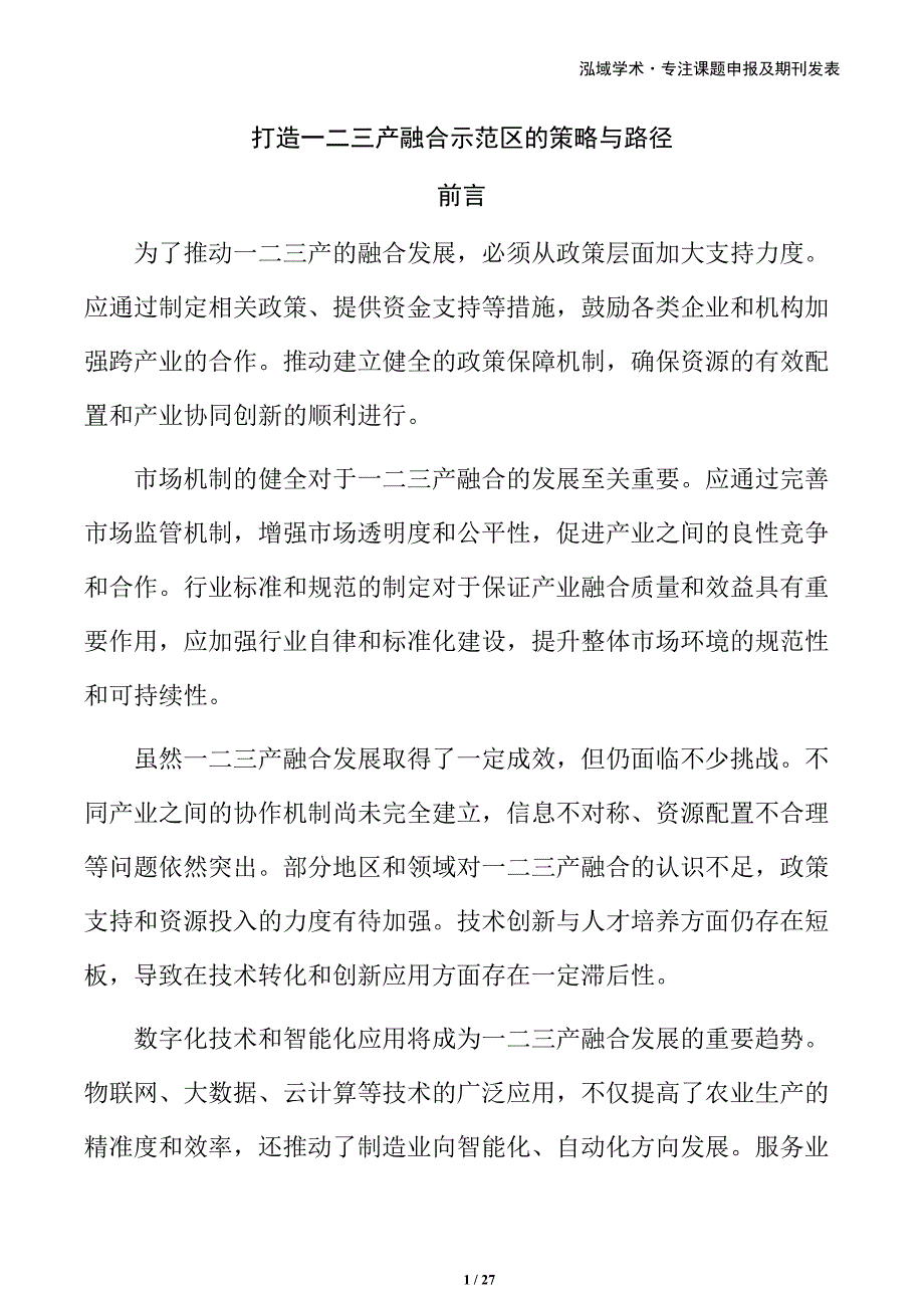 打造一二三产融合示范区的策略与路径_第1页