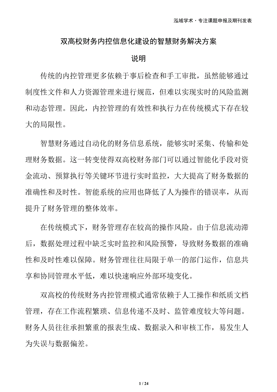双高校财务内控信息化建设的智慧财务解决方案_第1页