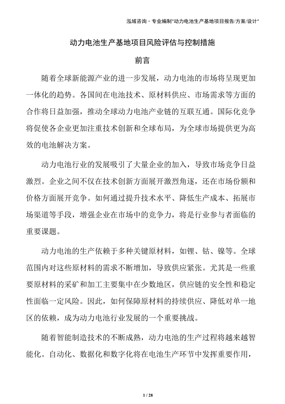 动力电池生产基地项目风险评估与控制措施_第1页