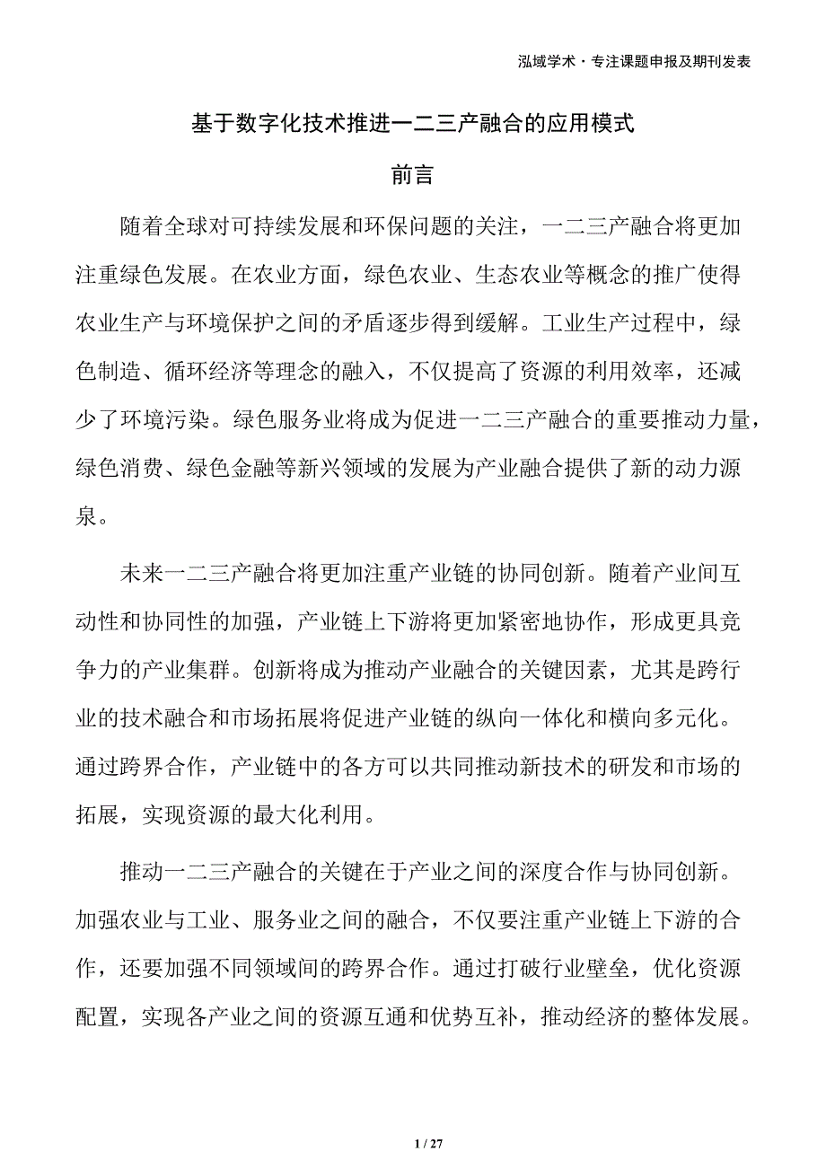 基于数字化技术推进一二三产融合的应用模式_第1页