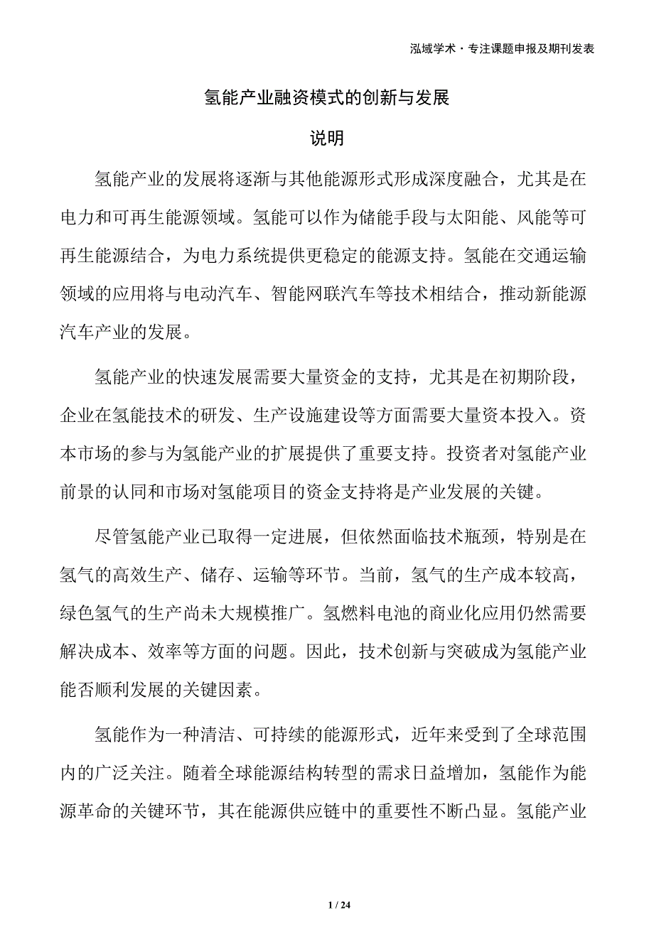 氢能产业融资模式的创新与发展_第1页