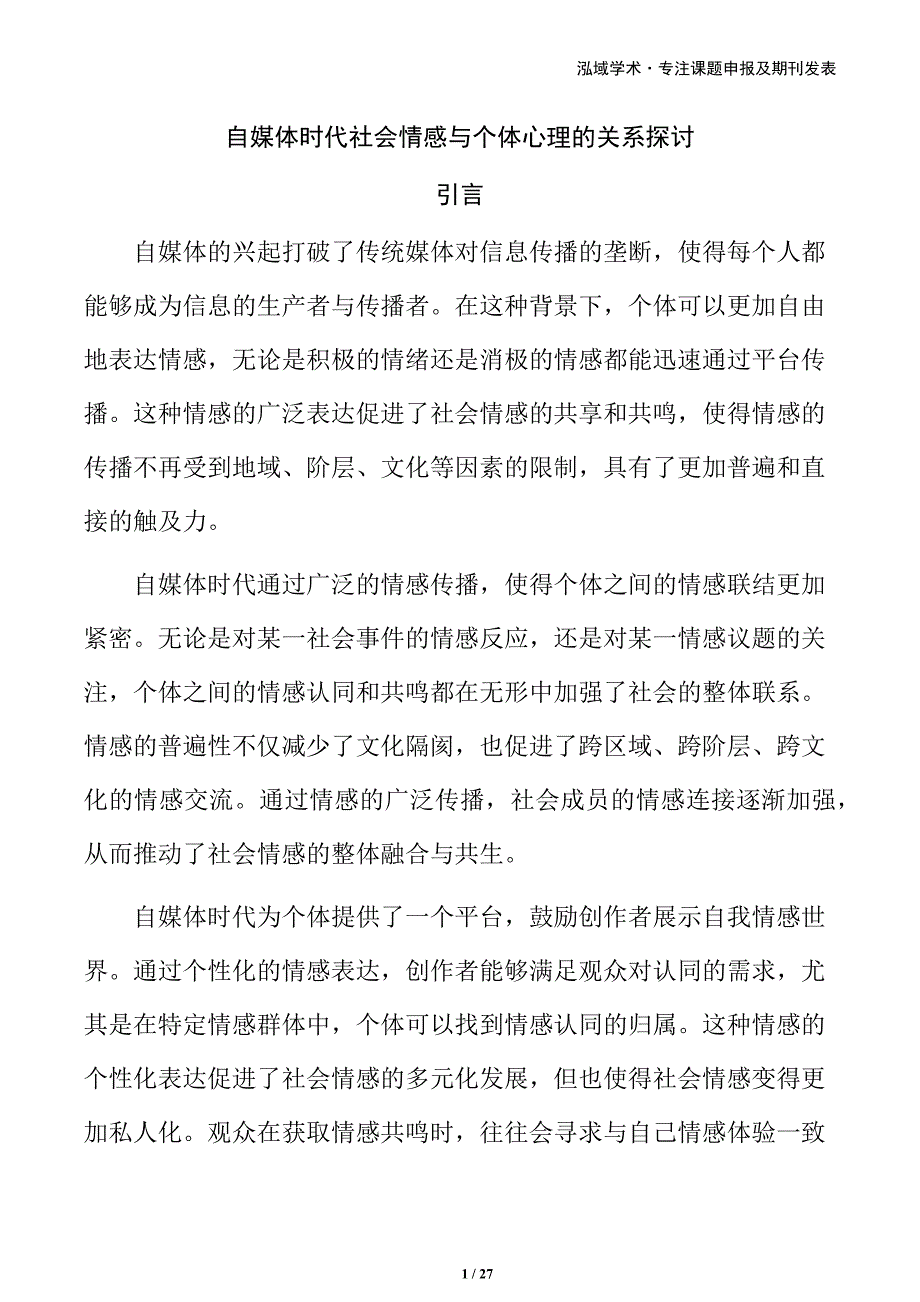 自媒体时代社会情感与个体心理的关系探讨_第1页
