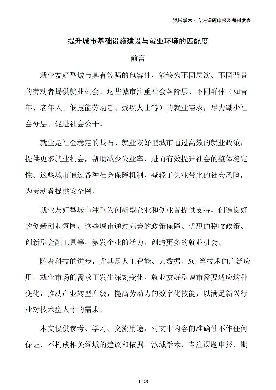 提升城市基础设施建设与就业环境的匹配度_第1页