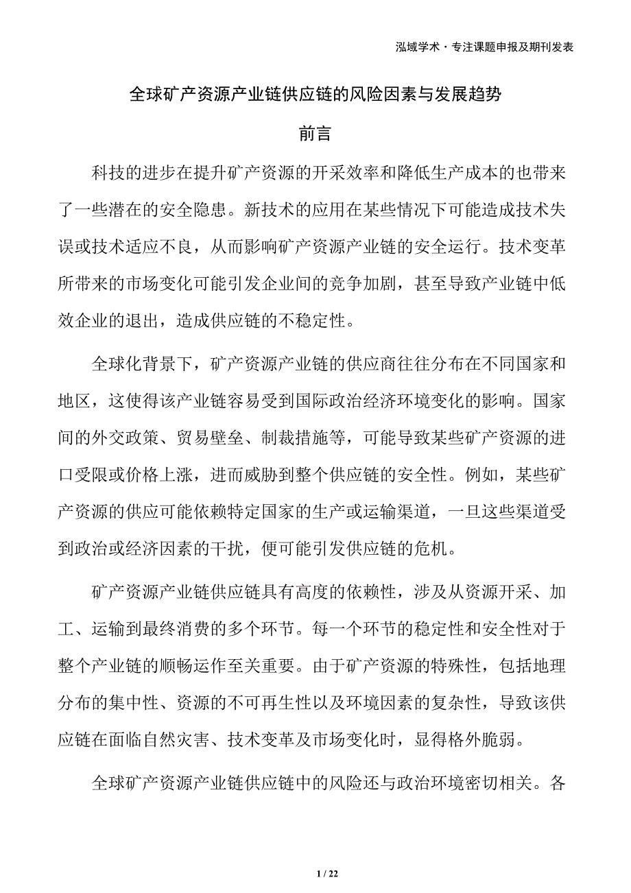 全球矿产资源产业链供应链的风险因素与发展趋势_第1页
