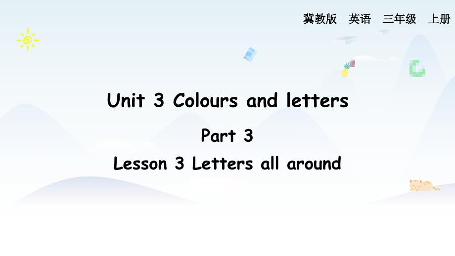 2024年秋季学期新冀教版英语3年级上册课件 Unit 3 Lesson 3_第1页