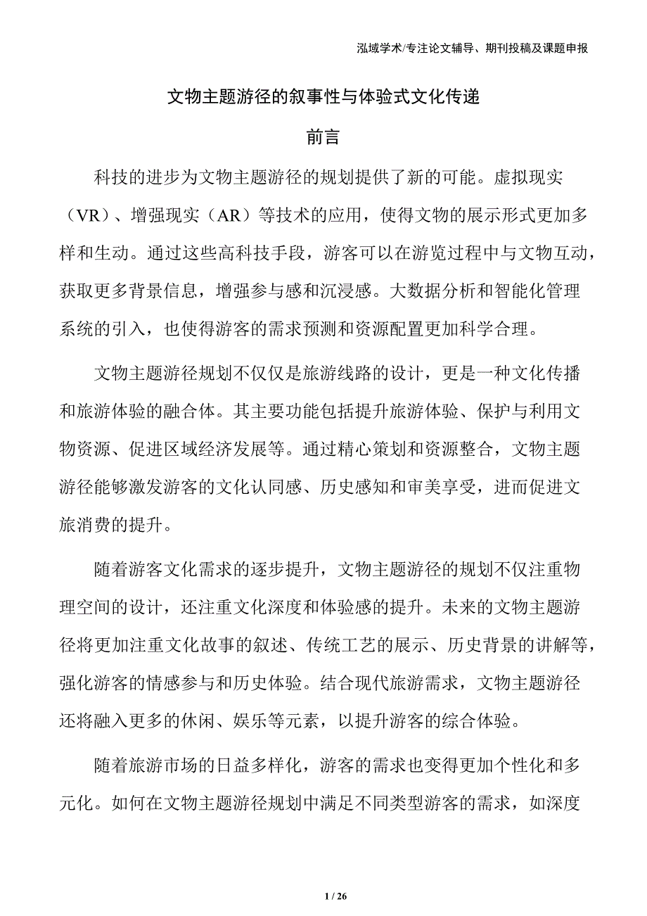 文物主题游径的叙事性与体验式文化传递_第1页