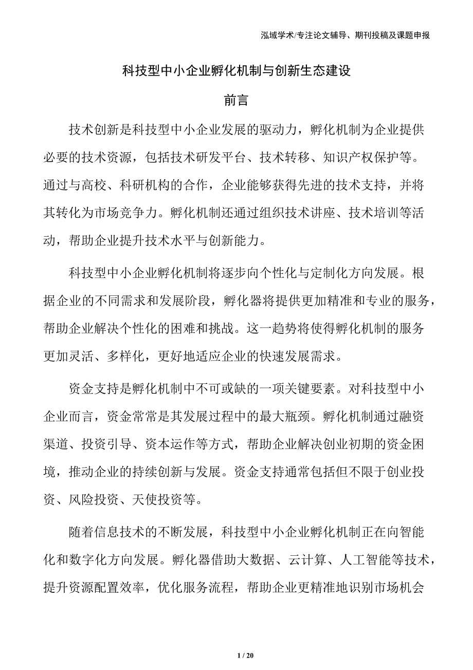 科技型中小企业孵化机制与创新生态建设_第1页