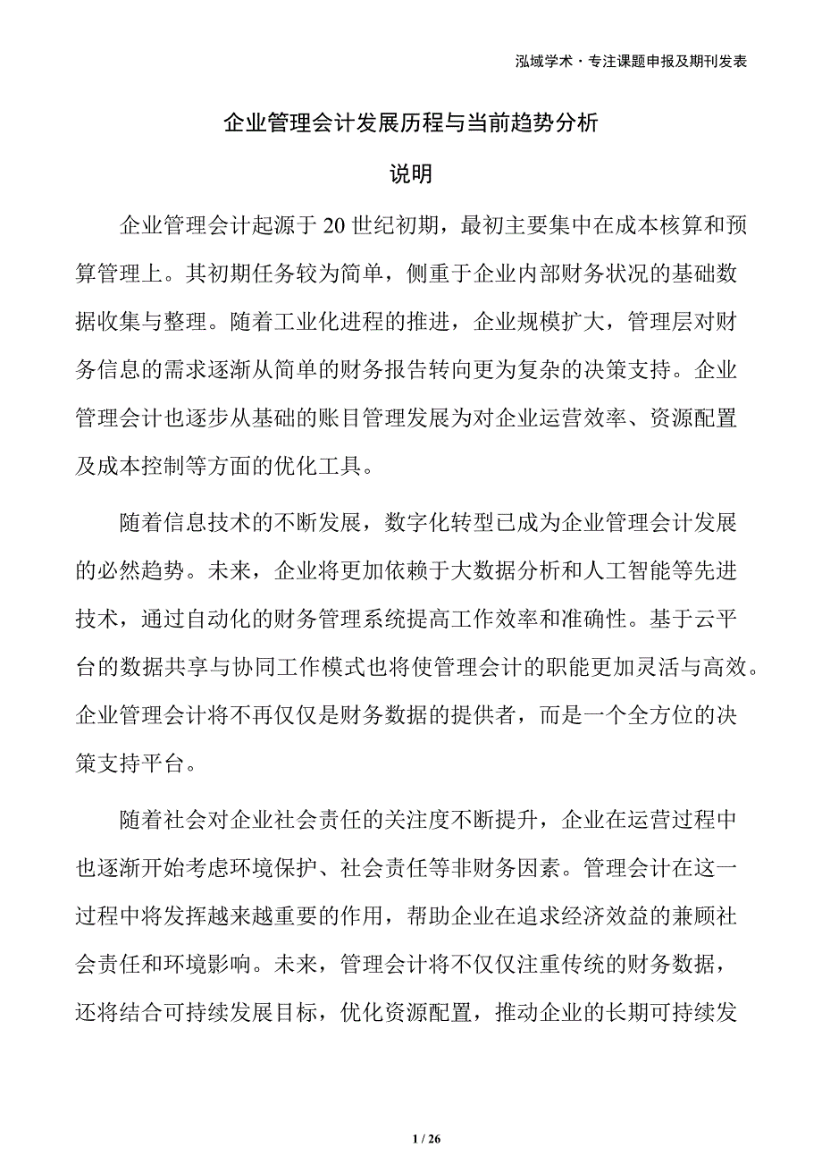 企业管理会计发展历程与当前趋势分析_第1页