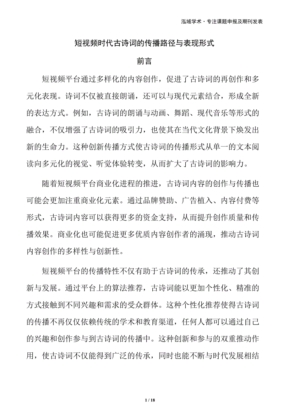 短视频时代古诗词的传播路径与表现形式_第1页