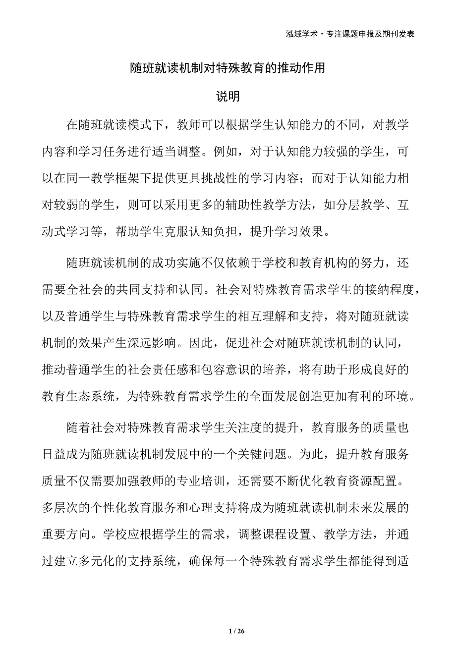 随班就读机制对特殊教育的推动作用_第1页