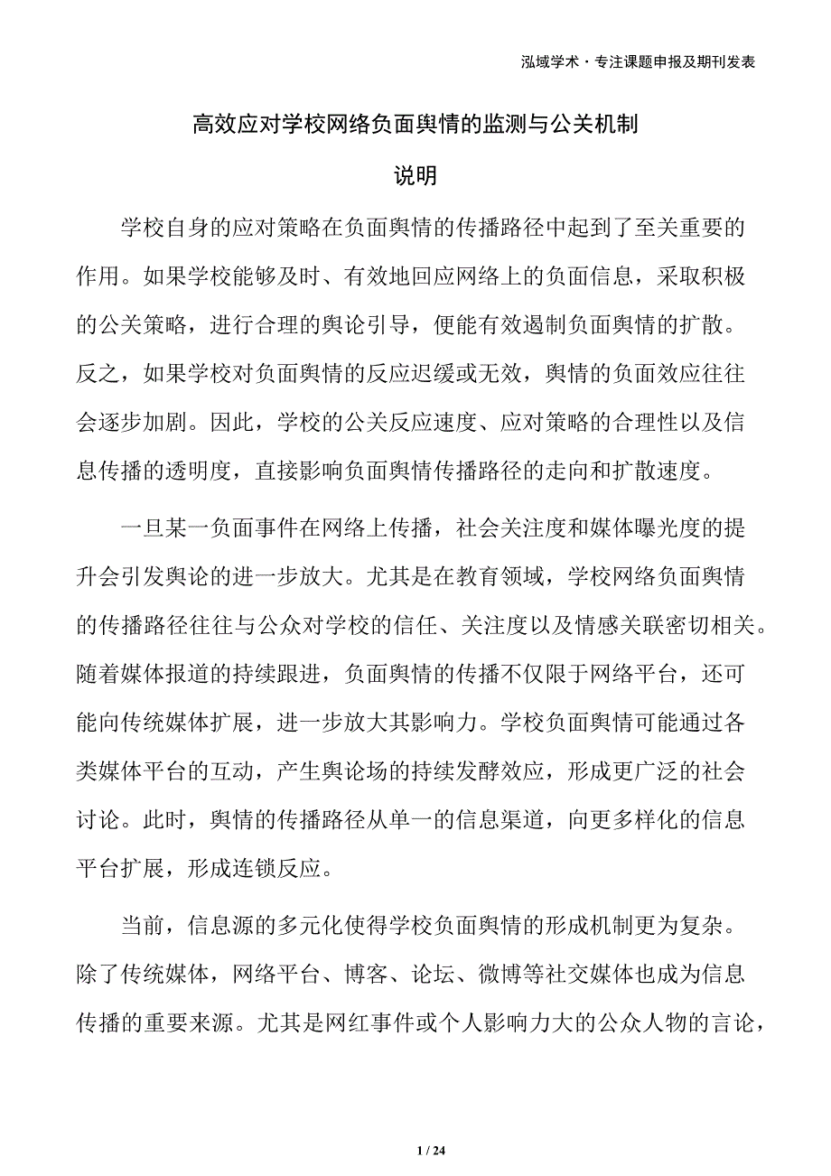 高效应对学校网络负面舆情的监测与公关机制_第1页