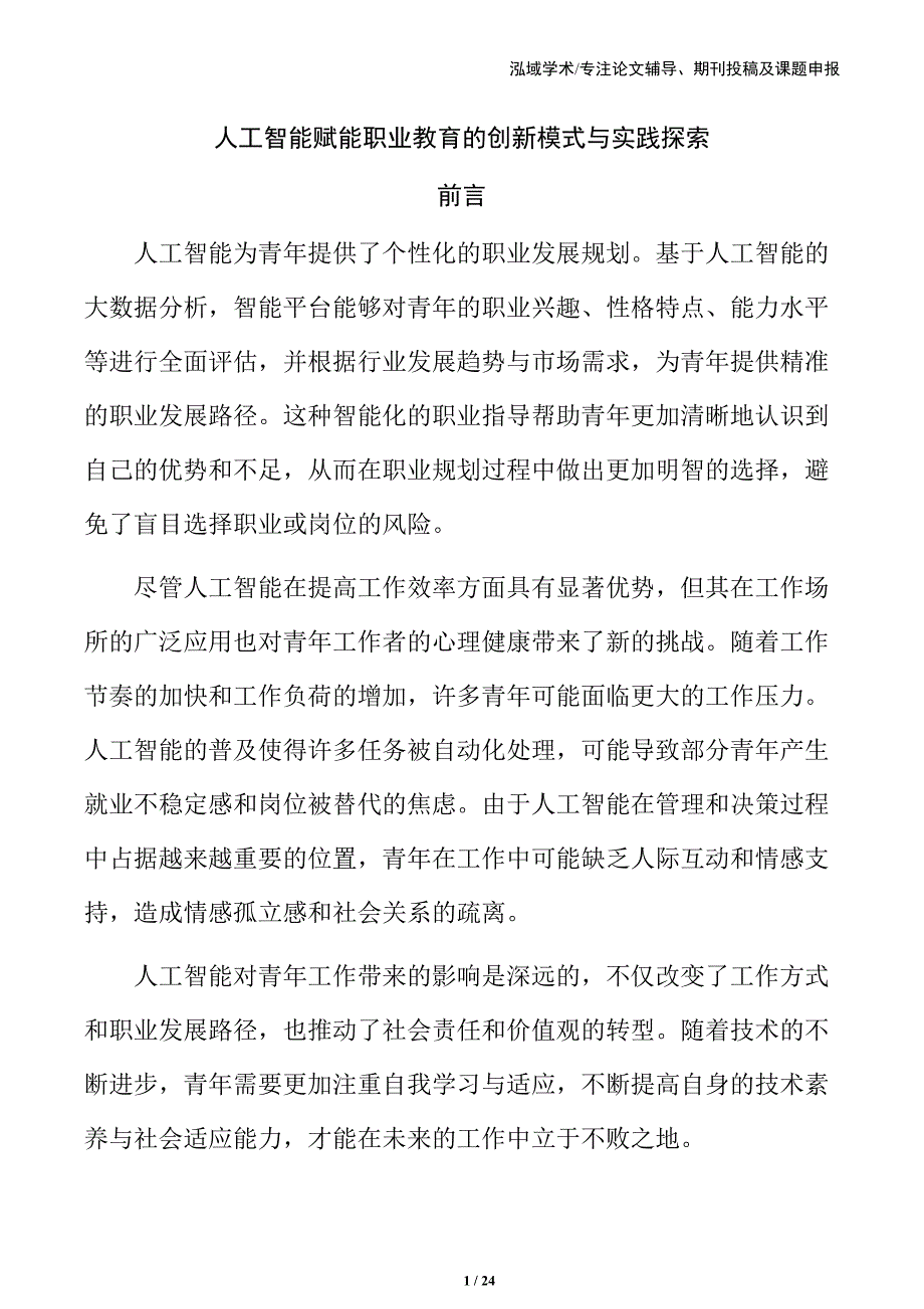 人工智能赋能职业教育的创新模式与实践探索_第1页