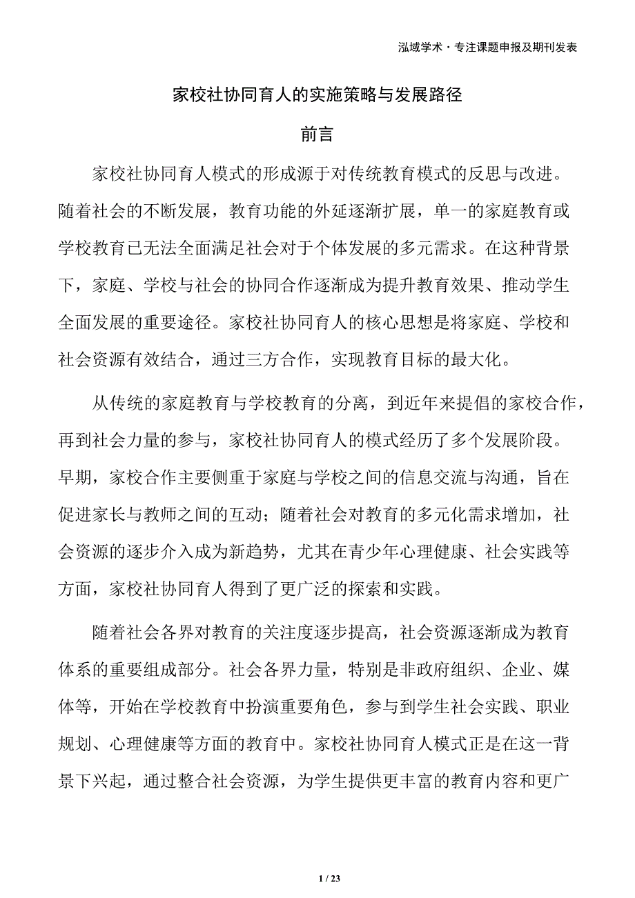 家校社协同育人的实施策略与发展路径_第1页