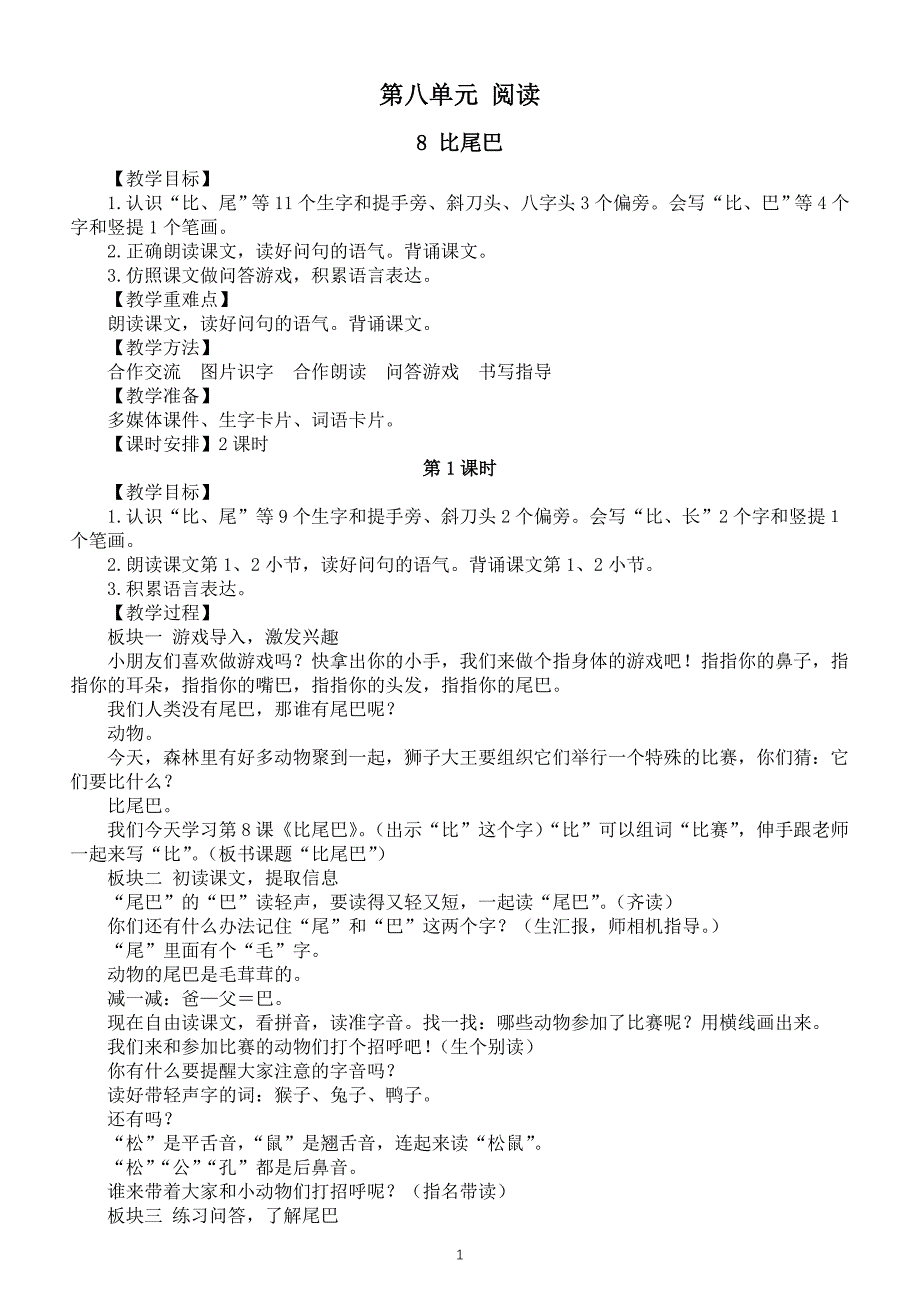 小学语文新部编版一年级上册第八单元阅读教案2025秋_第1页