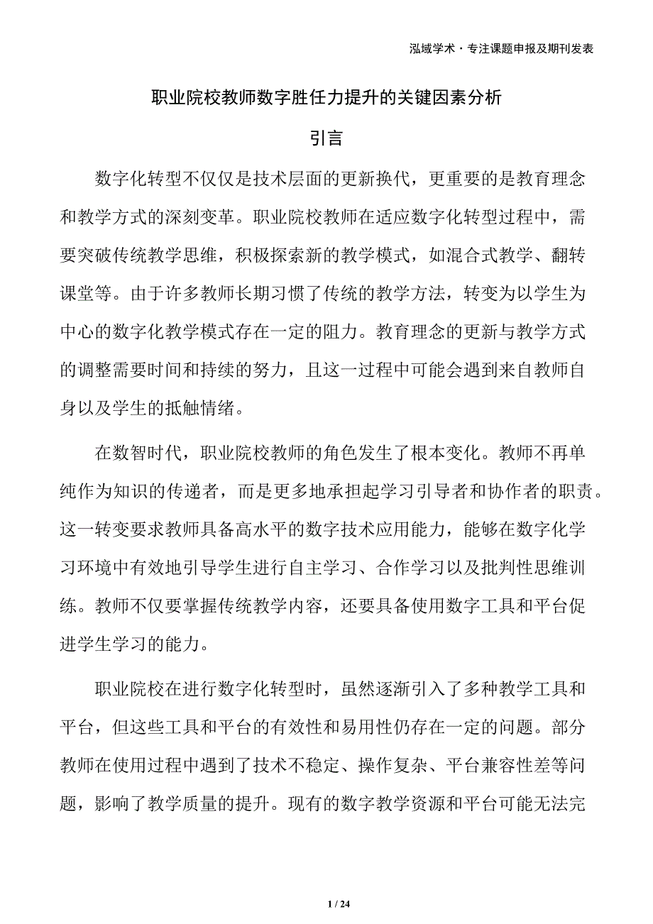 职业院校教师数字胜任力提升的关键因素分析_第1页