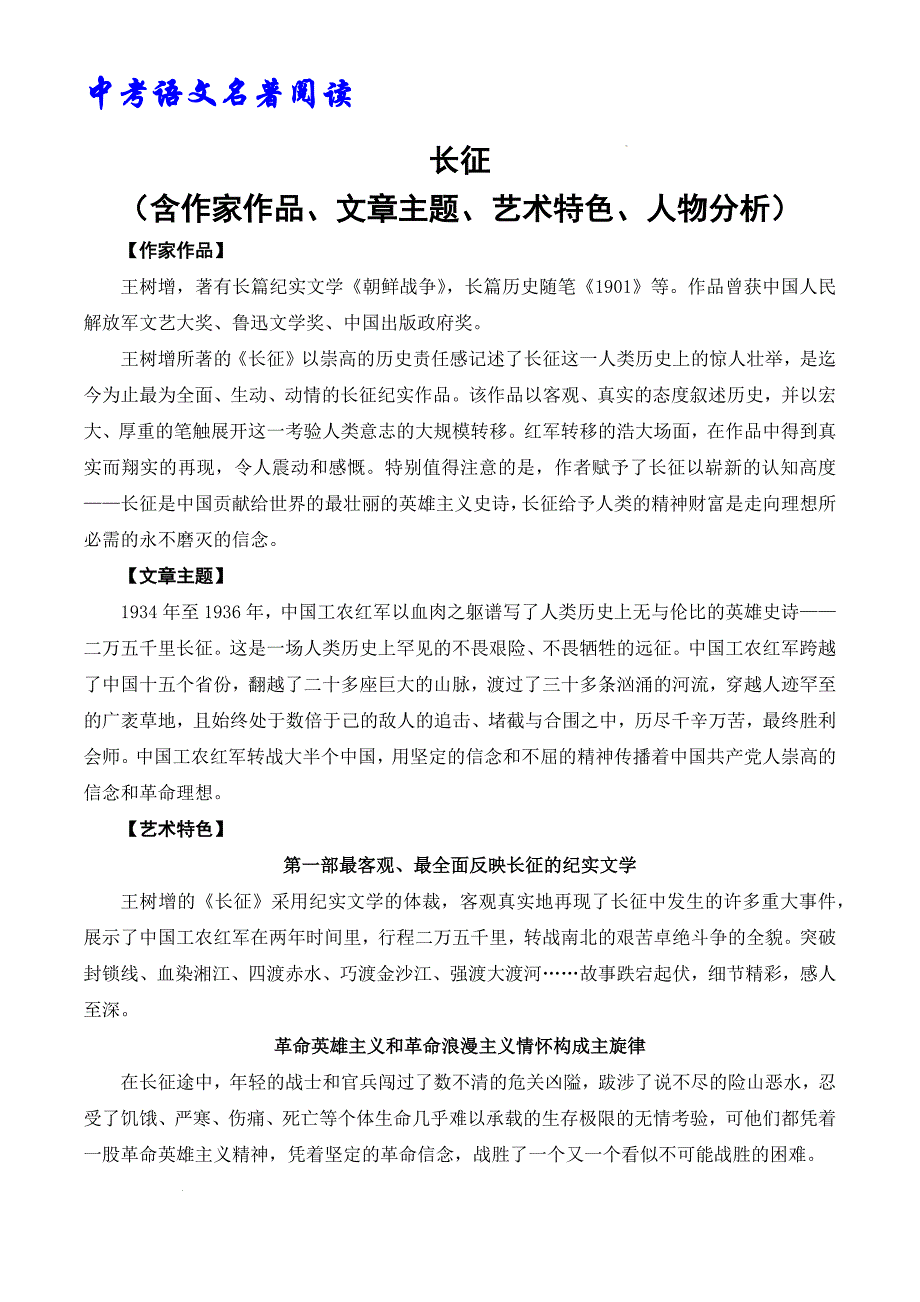 中考语文名著阅读 长征 知识梳理 必刷题（附答案）_第1页
