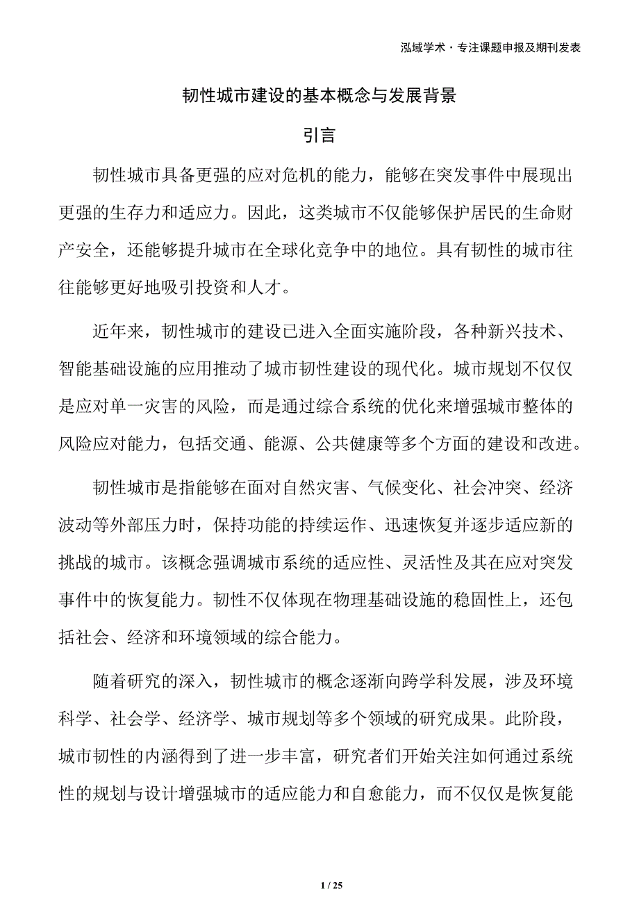 韧性城市建设的基本概念与发展背景_第1页