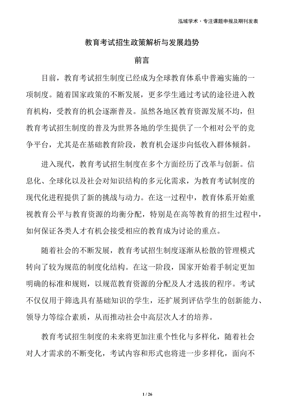 教育考试招生政策解析与发展趋势_第1页