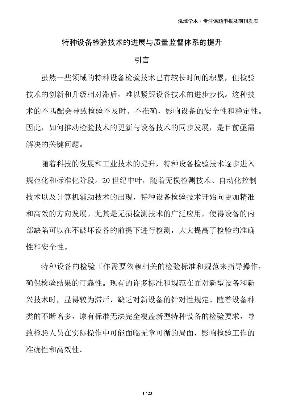 特种设备检验技术的进展与质量监督体系的提升_第1页