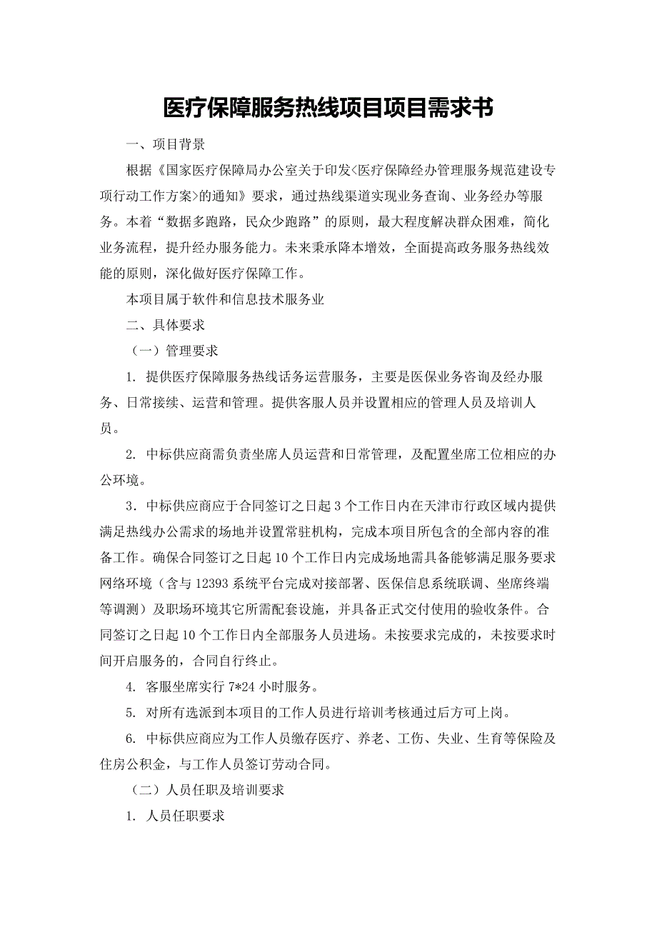 医疗保障服务热线项目项目需求书_第1页