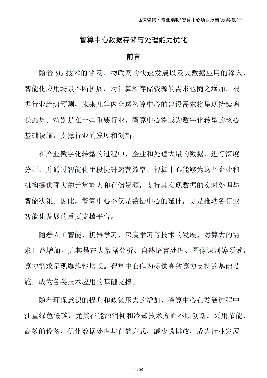 智算中心数据存储与处理能力优化_第1页