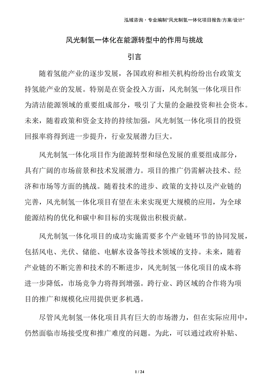 风光制氢一体化在能源转型中的作用与挑战_第1页