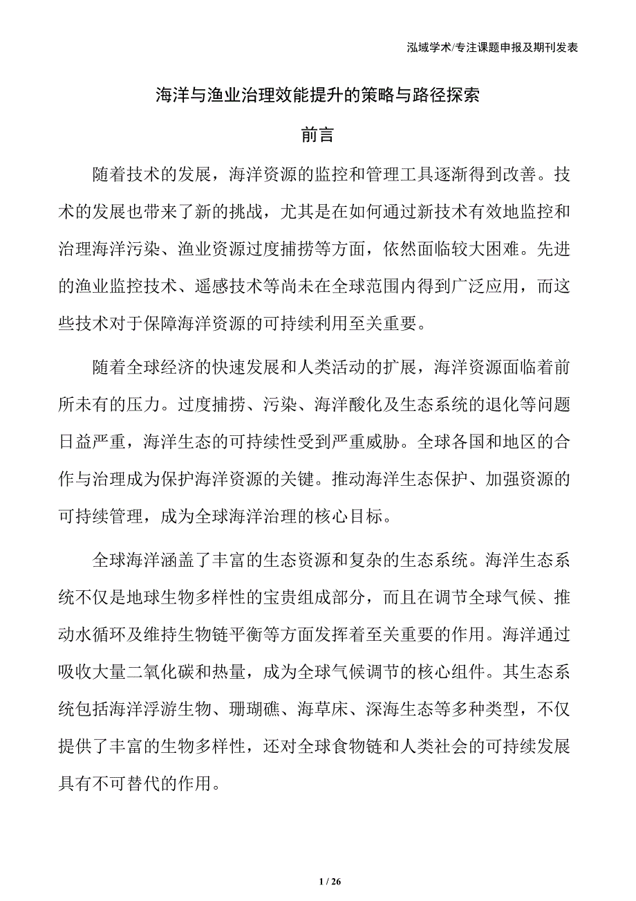 海洋与渔业治理效能提升的策略与路径探索_第1页