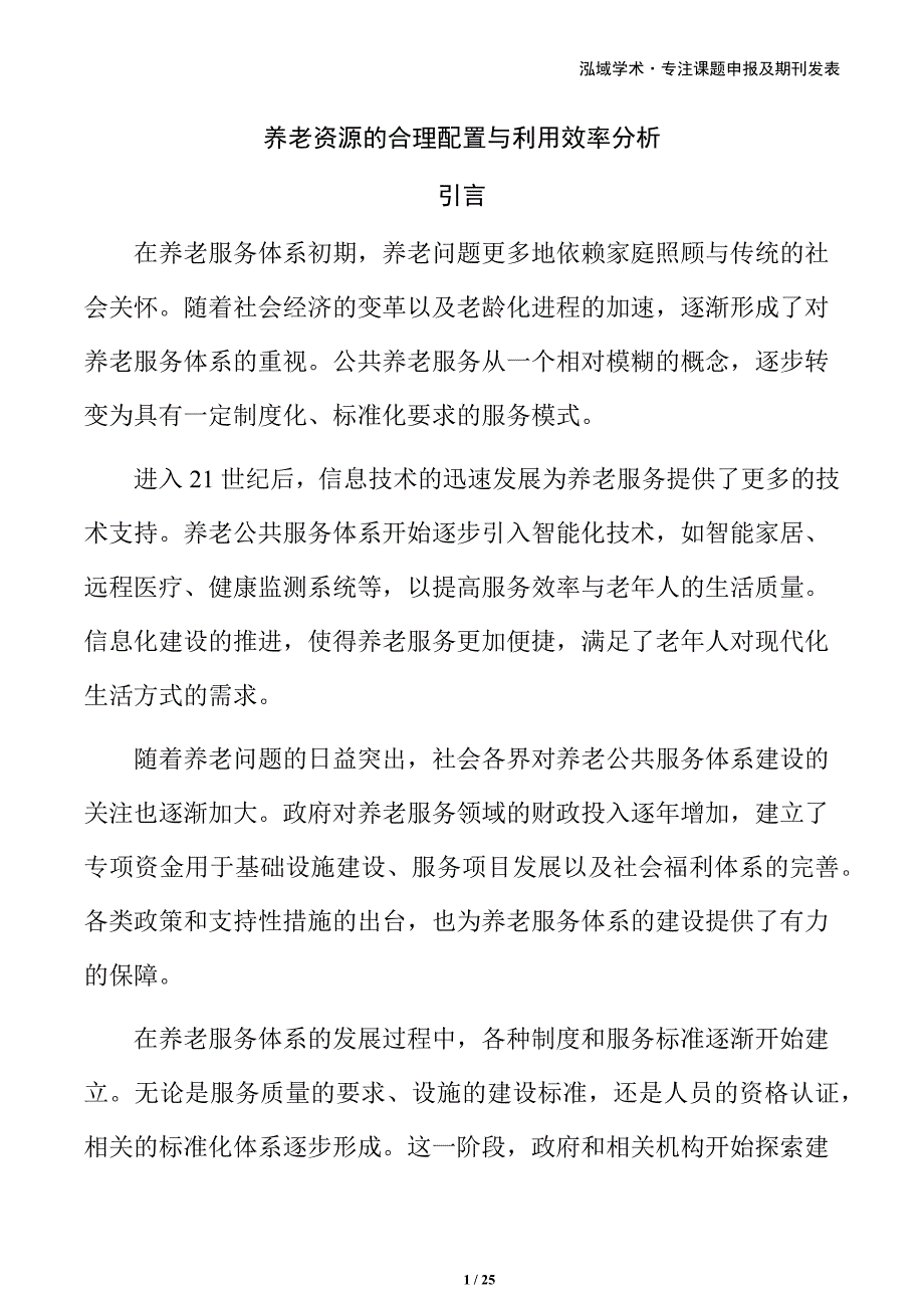 养老资源的合理配置与利用效率分析_第1页