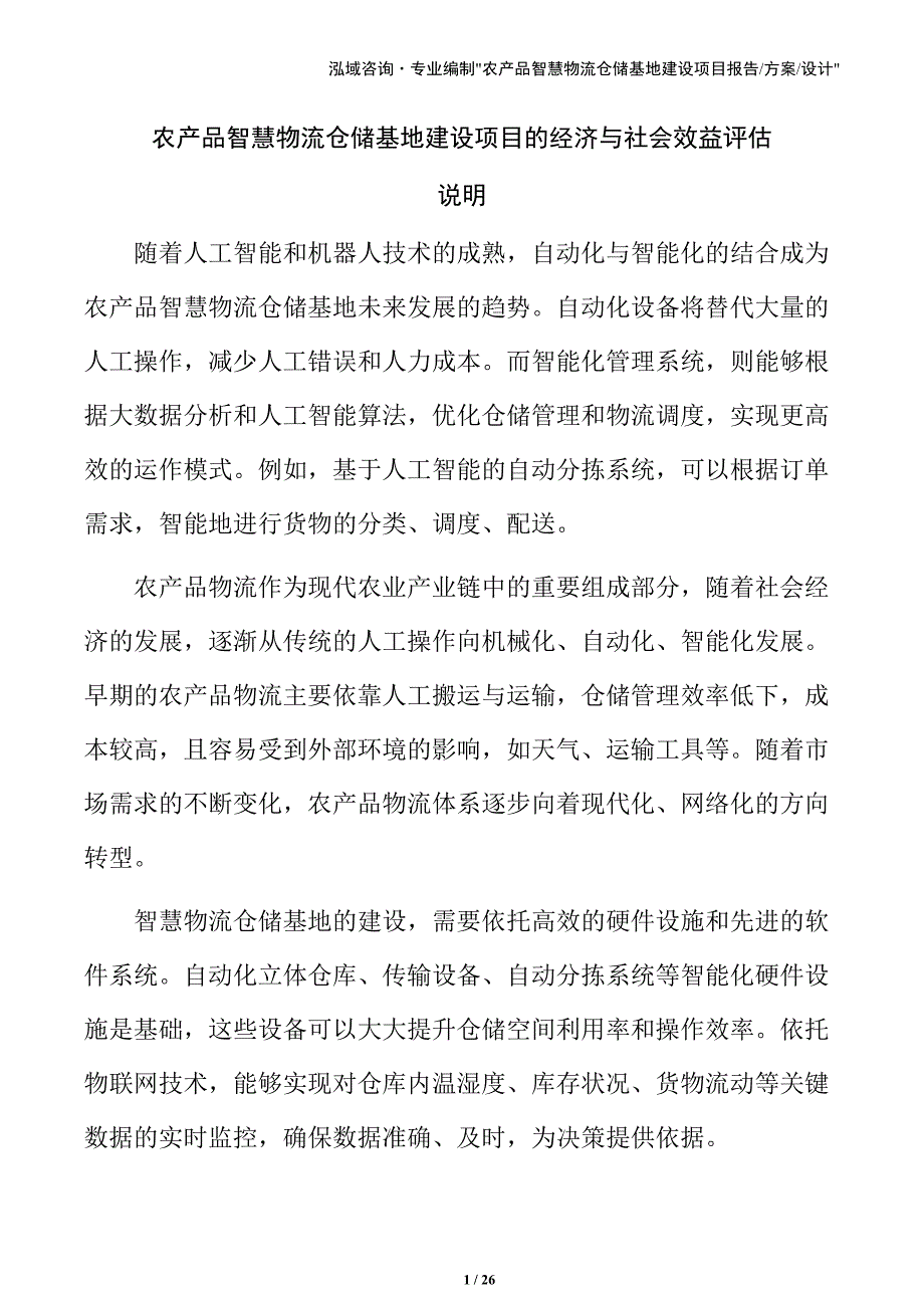 农产品智慧物流仓储基地建设项目的经济与社会效益评估_第1页