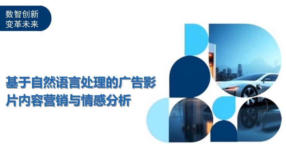 基于自然语言处理的广告影片内容营销与情感分析-洞察及研究_第1页