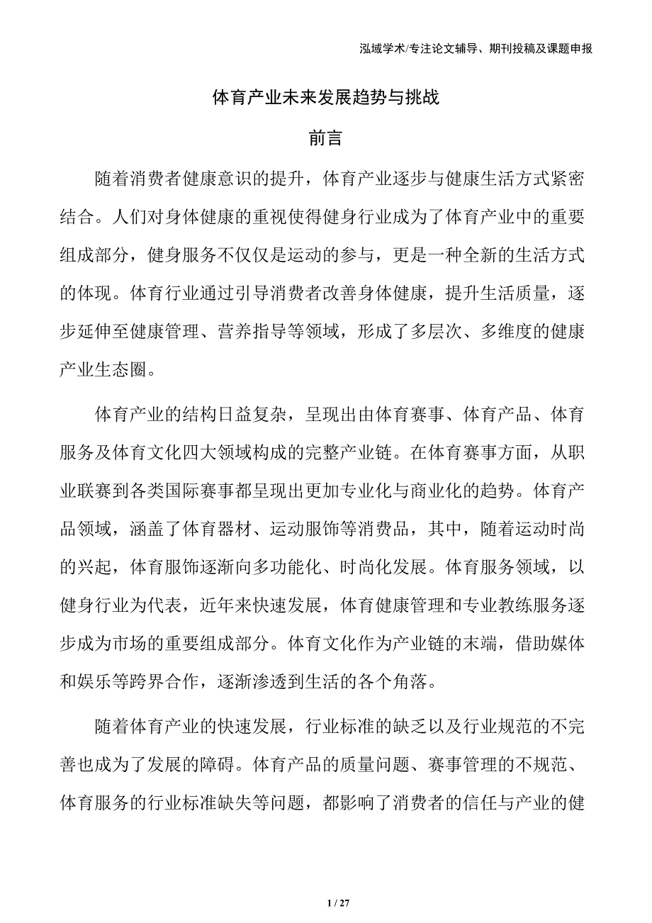 体育产业未来发展趋势与挑战_第1页